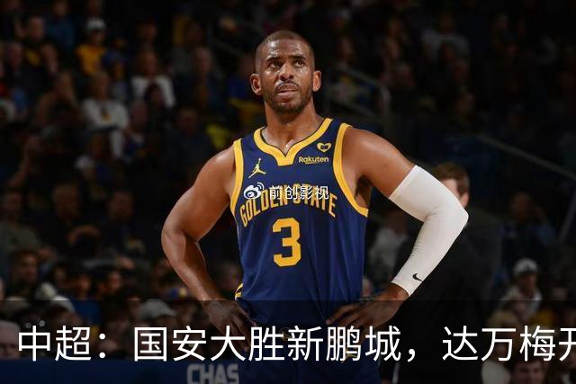 中超：国安大胜新鹏城，达万梅开二度，张玉宁与法比奥各入一球