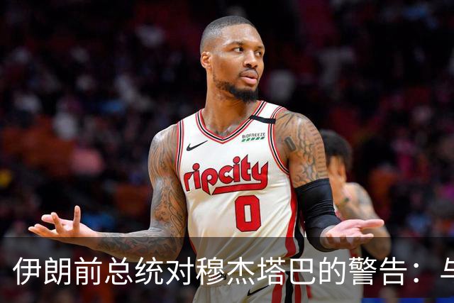 伊朗前总统对穆杰塔巴的警告：与美国对抗是重大错误