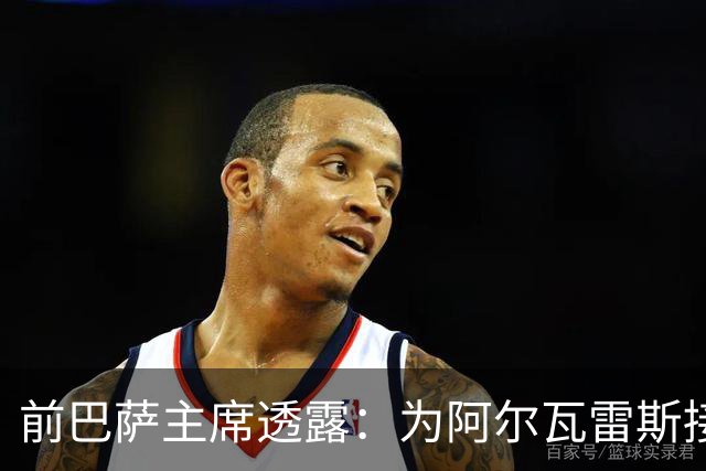 前巴萨主席透露：为阿尔瓦雷斯接洽马竞遭拒绝