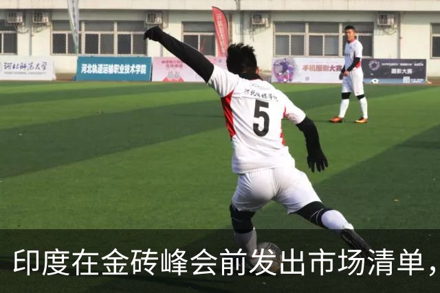 印度在金砖峰会前发出市场清单，向中国施压？