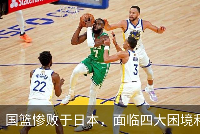 国篮惨败于日本，面临四大困境和一条利好消息