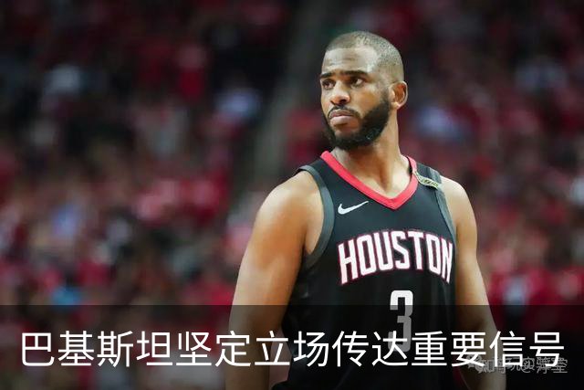 巴基斯坦坚定立场传达重要信号