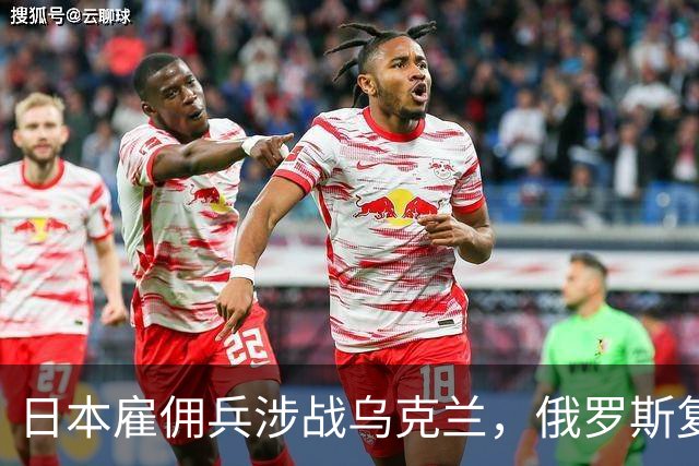 日本雇佣兵涉战乌克兰，俄罗斯复仇计划渐显