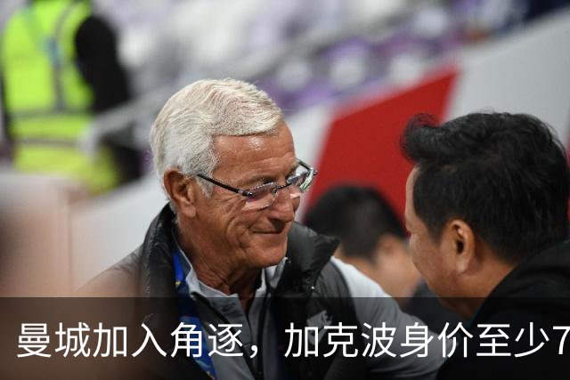 曼城加入角逐，加克波身价至少7000万镑