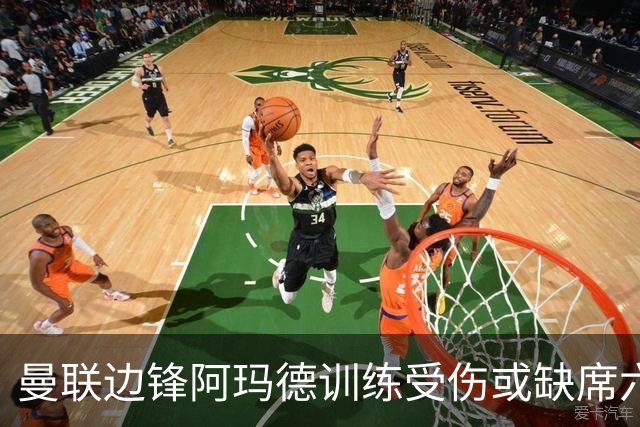 曼联边锋阿玛德训练受伤或缺席六周，球队面临挑战