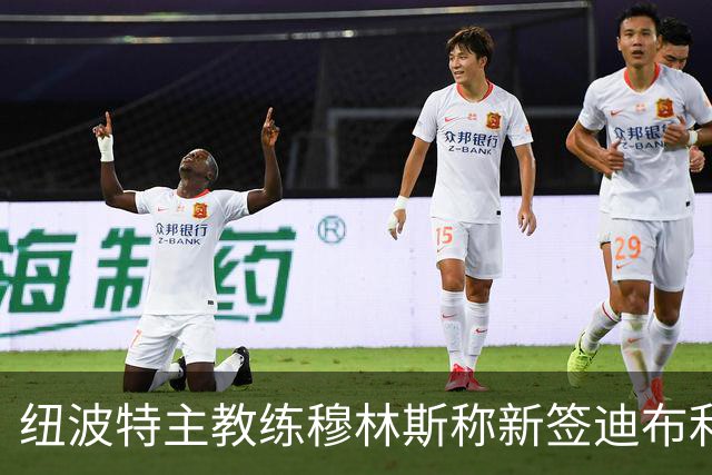 纽波特主教练穆林斯称新签迪布利-迪亚斯非常契合球队，望迎首秀