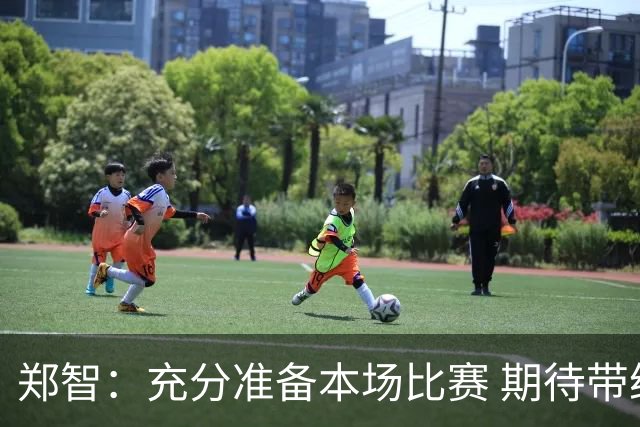 郑智：充分准备本场比赛 期待带给球迷精彩时刻