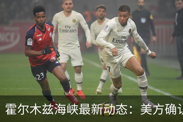 霍尔木兹海峡最新动态：美方确认大量油轮通行，特朗普强势表态
