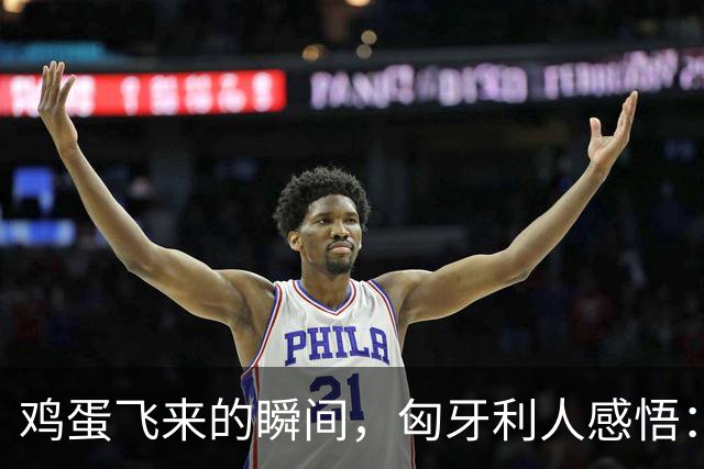 鸡蛋飞来的瞬间，匈牙利人感悟：换掉欧尔班却引来新麻烦